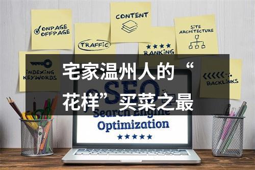 宅家温州人的“花样”买菜之最