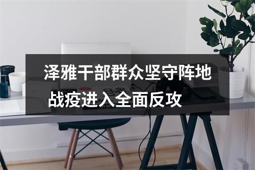 泽雅干部群众坚守阵地 战疫进入全面反攻