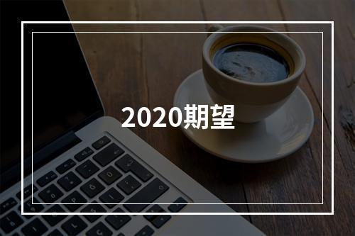 2020期望