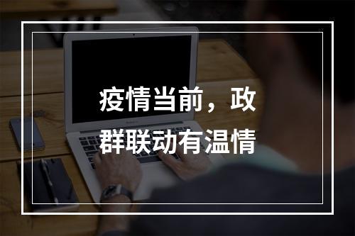 疫情当前，政群联动有温情
