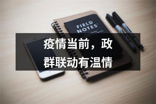 疫情当前，政群联动有温情