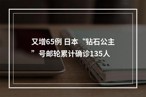 又增65例 日本“钻石公主”号邮轮累计确诊135人