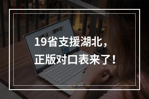 19省支援湖北，正版对口表来了！