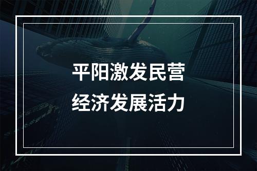 平阳激发民营经济发展活力