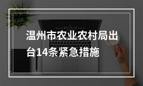 温州市农业农村局出台14条紧急措施