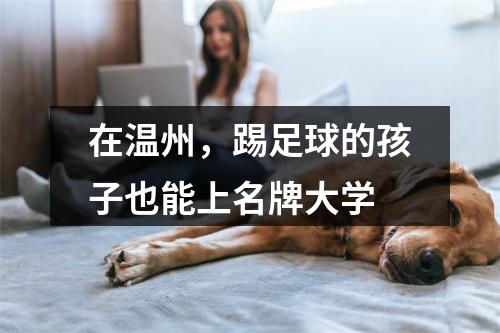 在温州，踢足球的孩子也能上名牌大学
