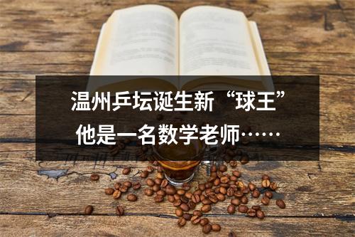 温州乒坛诞生新“球王” 他是一名数学老师……