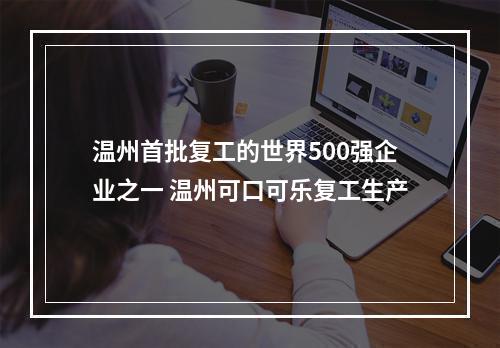 温州首批复工的世界500强企业之一 温州可口可乐复工生产