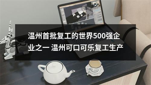 温州首批复工的世界500强企业之一 温州可口可乐复工生产