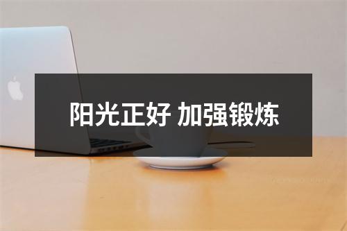阳光正好 加强锻炼