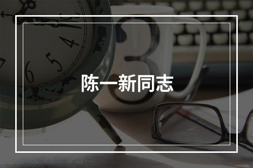 陈一新同志