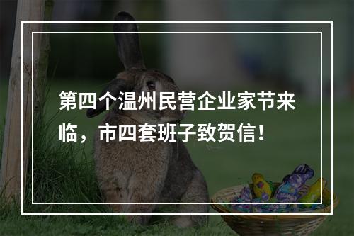 第四个温州民营企业家节来临，市四套班子致贺信！