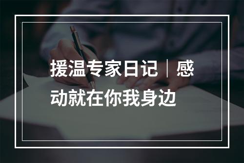 援温专家日记｜感动就在你我身边