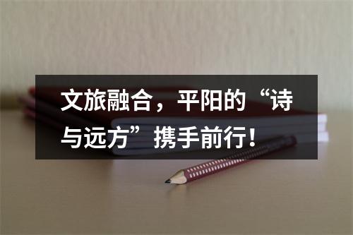 文旅融合，平阳的“诗与远方”携手前行！