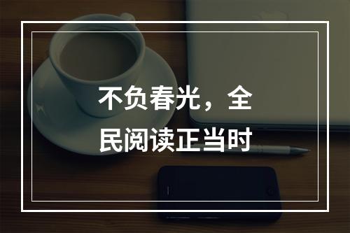 不负春光，全民阅读正当时