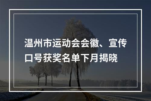 温州市运动会会徽、宣传口号获奖名单下月揭晓