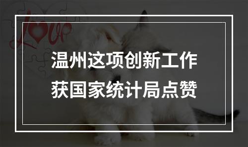 温州这项创新工作获国家统计局点赞