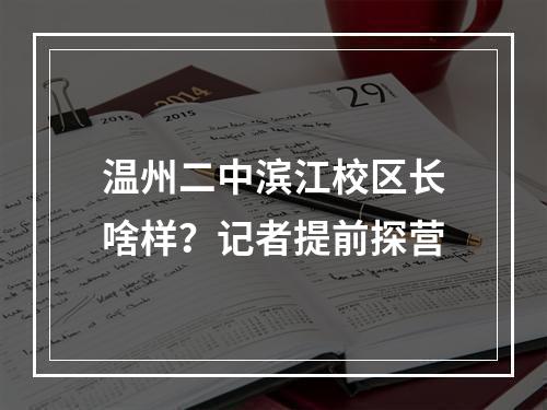 温州二中滨江校区长啥样？记者提前探营