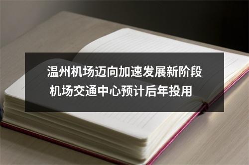 温州机场迈向加速发展新阶段 机场交通中心预计后年投用