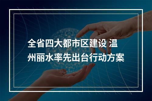 全省四大都市区建设 温州丽水率先出台行动方案