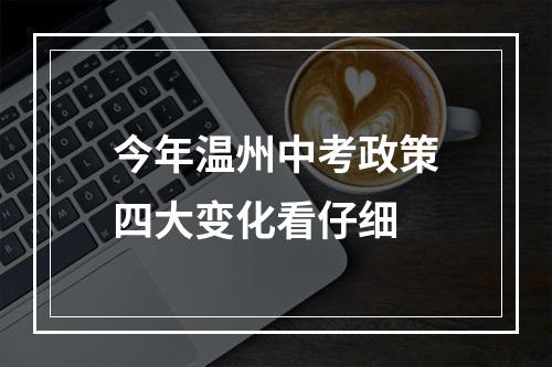 今年温州中考政策四大变化看仔细