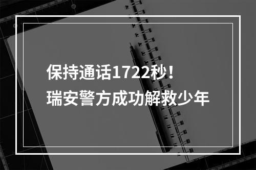 保持通话1722秒！瑞安警方成功解救少年