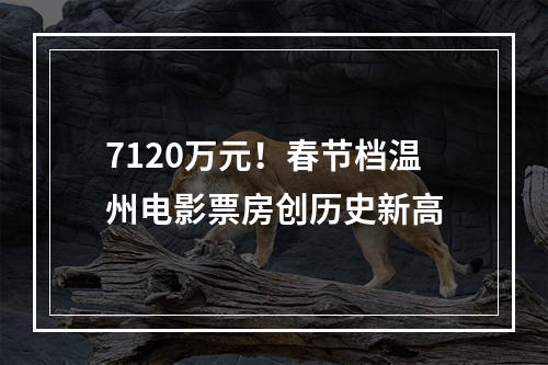 7120万元！春节档温州电影票房创历史新高