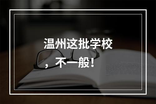温州这批学校，不一般！