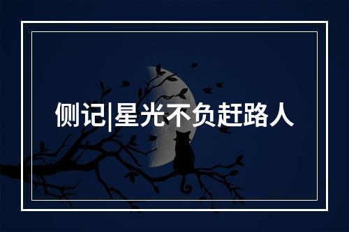 侧记|星光不负赶路人