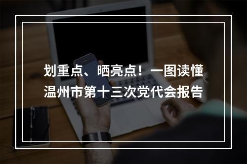 划重点、晒亮点！一图读懂温州市第十三次党代会报告