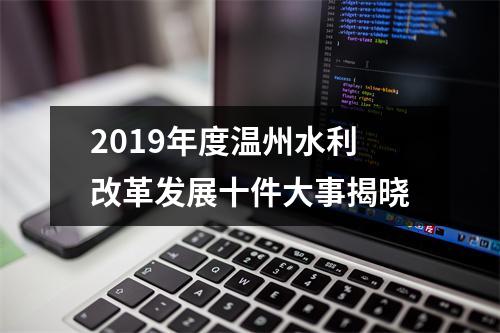 2019年度温州水利改革发展十件大事揭晓