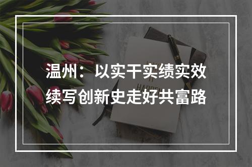温州：以实干实绩实效续写创新史走好共富路