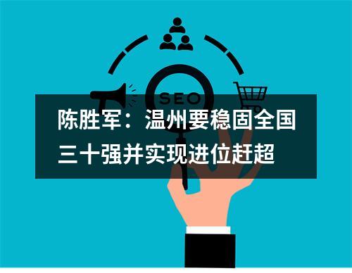 陈胜军：温州要稳固全国三十强并实现进位赶超