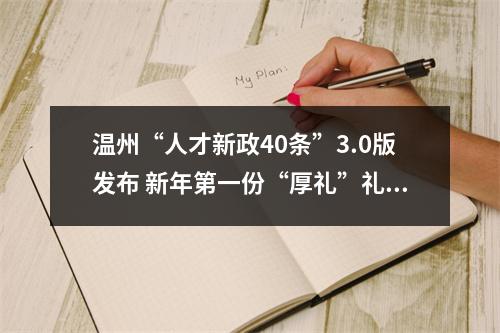 温州“人才新政40条”3.0版发布 新年第一份“厚礼”礼遇天下英才