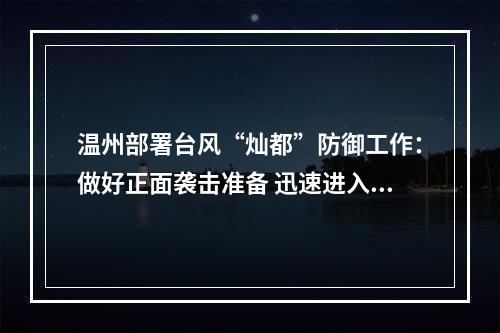 温州部署台风“灿都”防御工作：做好正面袭击准备 迅速进入临战状态