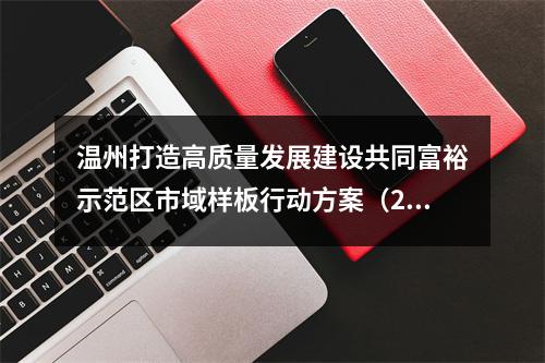 温州打造高质量发展建设共同富裕示范区市域样板行动方案（2021－2025年）