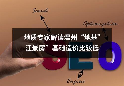地质专家解读温州“地基” 江景房”基础造价比较低