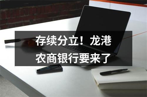 存续分立！龙港农商银行要来了