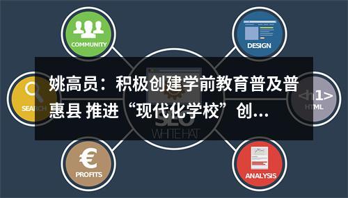 姚高员：积极创建学前教育普及普惠县 推进“现代化学校”创建