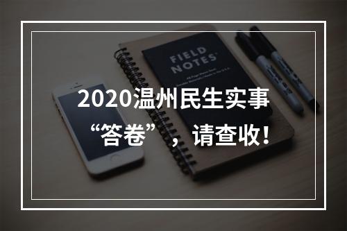 2020温州民生实事“答卷”，请查收！