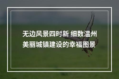 无边风景四时新 细数温州美丽城镇建设的幸福图景