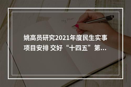 姚高员研究2021年度民生实事项目安排 交好“十四五”第一张民生高分答卷