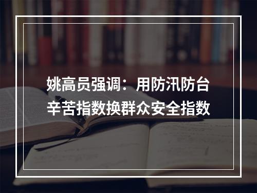 姚高员强调：用防汛防台辛苦指数换群众安全指数
