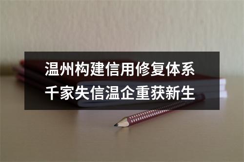 温州构建信用修复体系 千家失信温企重获新生