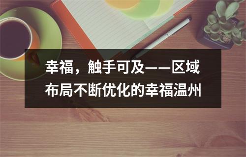 幸福，触手可及——区域布局不断优化的幸福温州