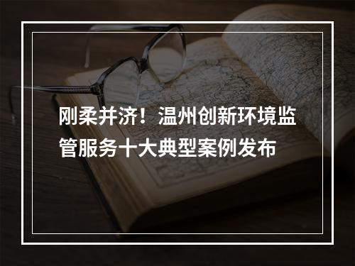 刚柔并济！温州创新环境监管服务十大典型案例发布