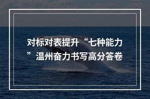 对标对表提升“七种能力”温州奋力书写高分答卷