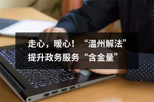 走心，暖心！“温州解法”提升政务服务“含金量”