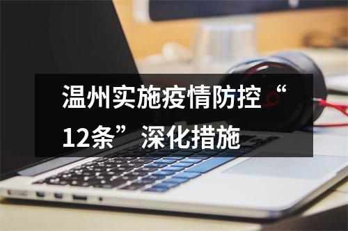 温州实施疫情防控“12条”深化措施