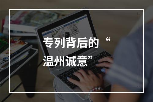 专列背后的“温州诚意”